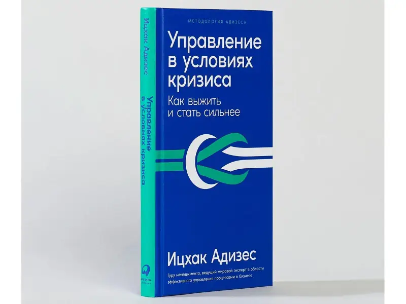 Уценка. Адизес Ицхак Калдерон: Управление в условиях кризиса: Как выжить и стать сильнее