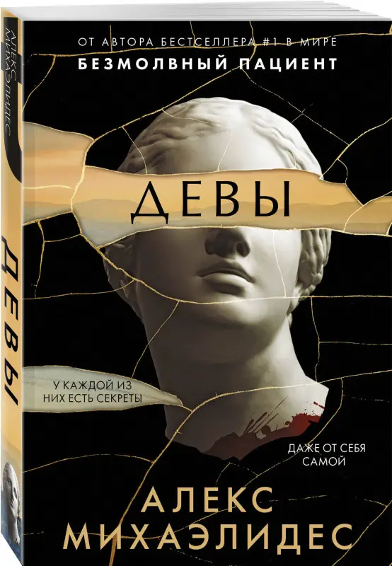 Уценка. Алекс Михаэлидес. Девы (176825-6)