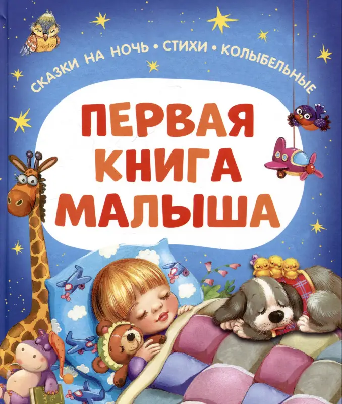 Мошковская Эмма Рафаиловна, Пивоварова Ирина Михайловна: Первая книга малыша. Сказки на ночь, стихи, колыбельные
