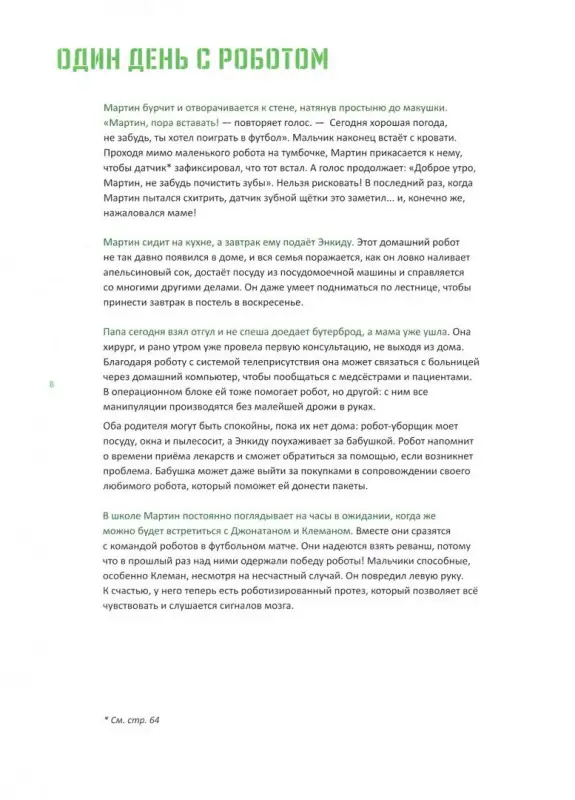 Уценка. Роботы. Как мечта стала реальностью