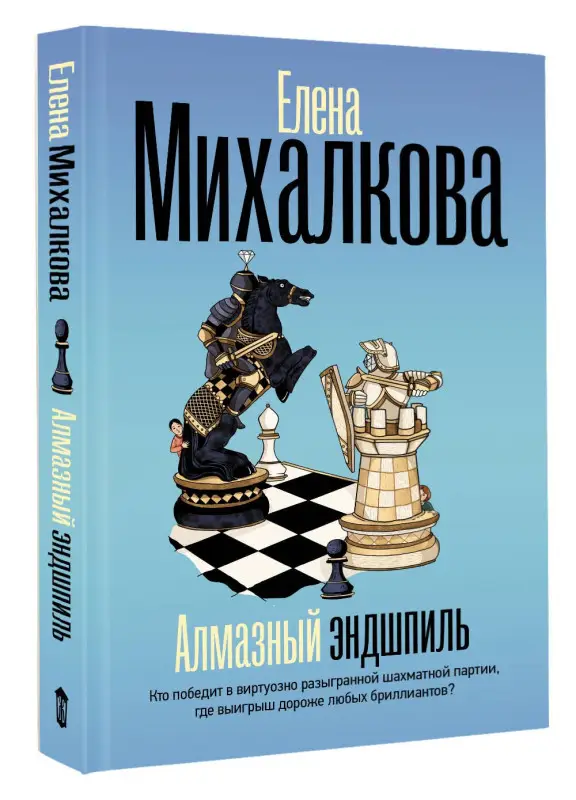 Уценка. Михалкова Елена Ивановна: Алмазный эндшпиль