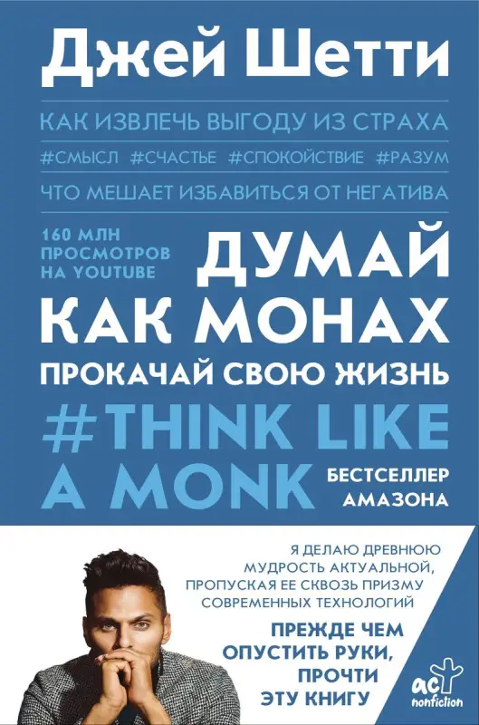Уценка. Думай как монах. Прокачай свою жизнь