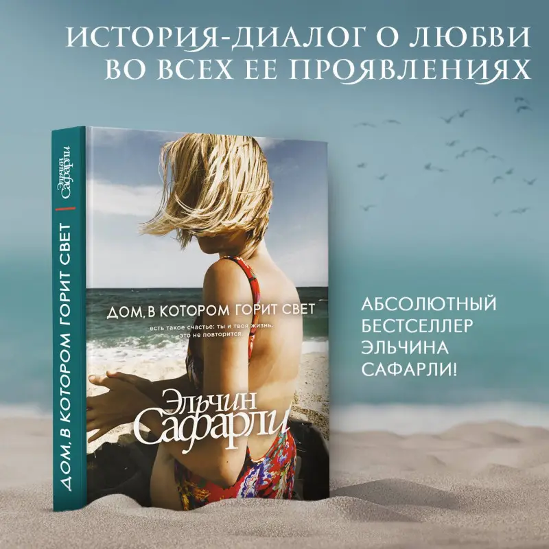 Сафарли Эльчин: Дом, в котором горит свет