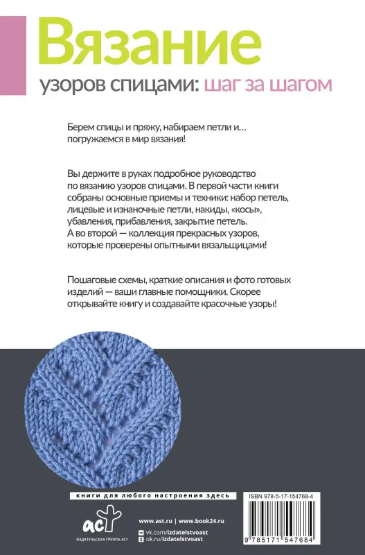 Михайлова Татьяна Викторовна: Вязание узоров спицами: шаг за шагом. Самый наглядный самоучитель