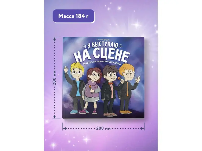 Алексей Гридин: Я выступаю на сцене. Ораторское искусство для детей