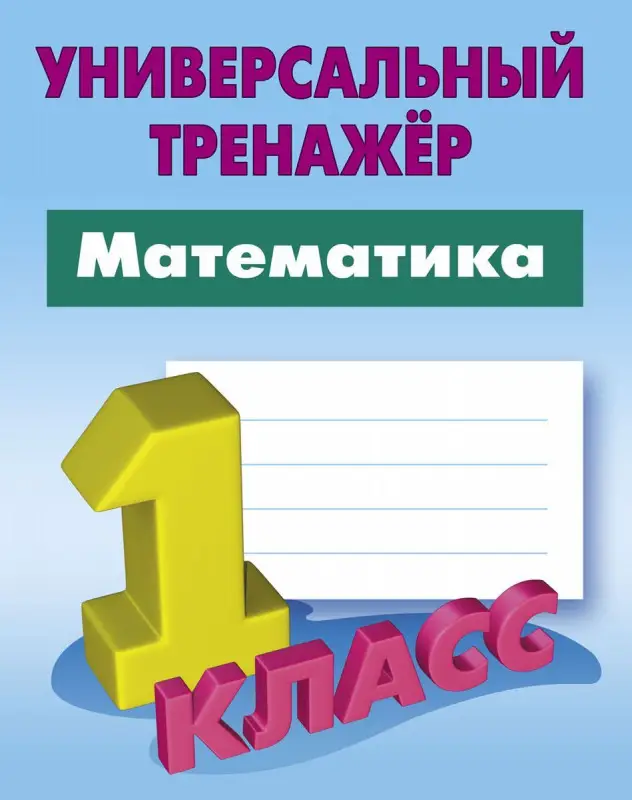 Станислав Петренко: Математика. 1 класс. Универсальный тренажер. ФГОС (-2580-5)