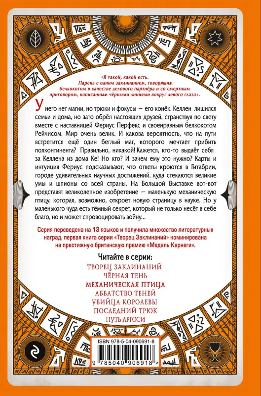 Себастьян де Кастелл. Механическая птица (#3)