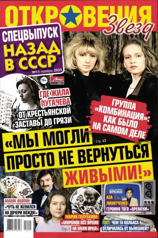 Откровения звезд спец Назад в СССР 11/25