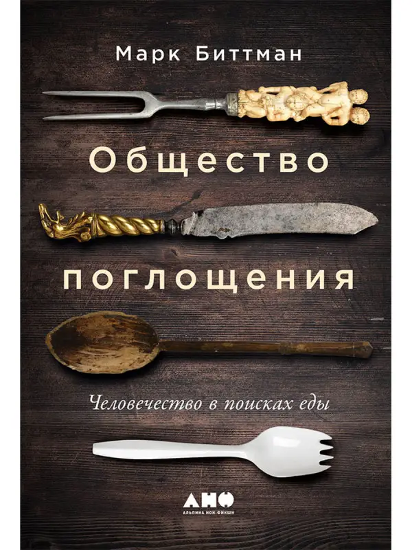 Биттман Марк. Общество поглощения: Человечество в поисках еды