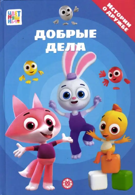 Уценка. Цветняшки. Добрые дела (Истории о дружбе)