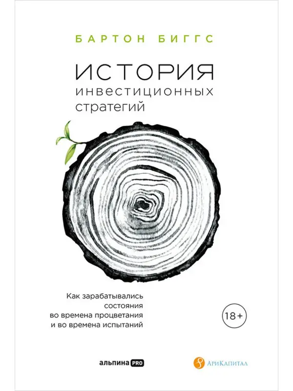 Бартон Биггс . История инвестиционных стратегий. Как зарабатывались состояния во времена процветания и во времена испытаний