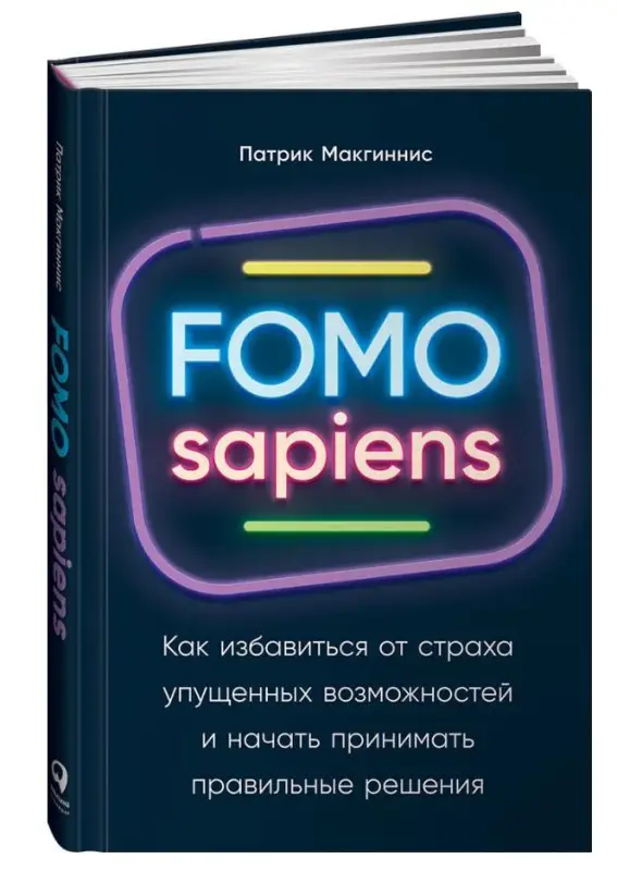 FOMO sapiens: Как избавиться от страха упущенных возможностей и начать принимать правильные решения