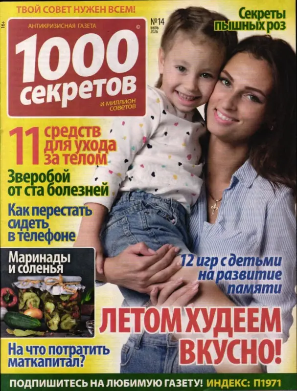 1000 секретов и миллион советов 14/26