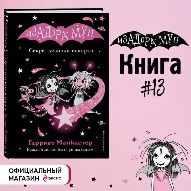Уценка. Гарриет Манкастер. Секрет девочки-искорки (выпуск 13)