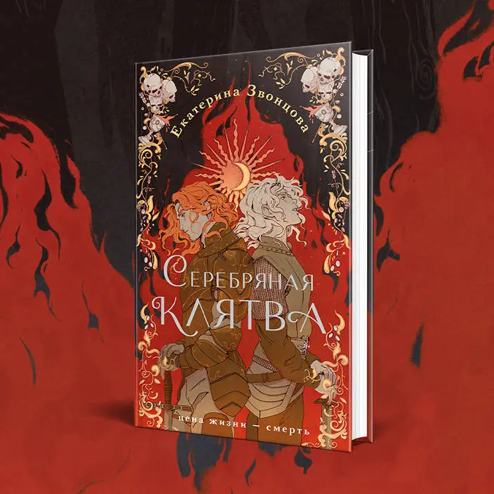 Уценка. Екатерина Звонцова. Серебряная клятва