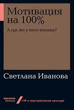 Уценка. Иванова Светлана. Мотивация на 100%: а где же у него кнопка?