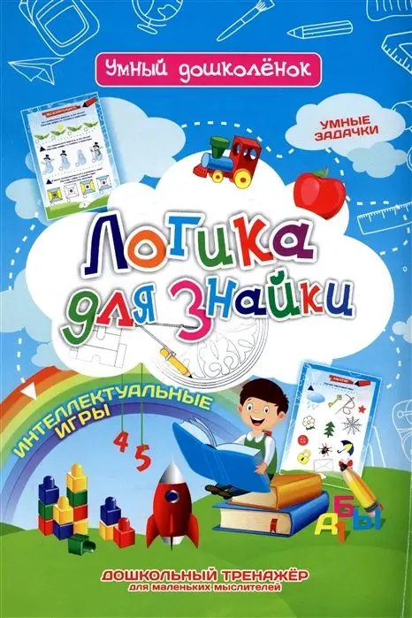 Уценка. Логика для знайки. Умные задачки. Интеллектуальные игры. Дошкольный тренажёр для маленьких мыслителей