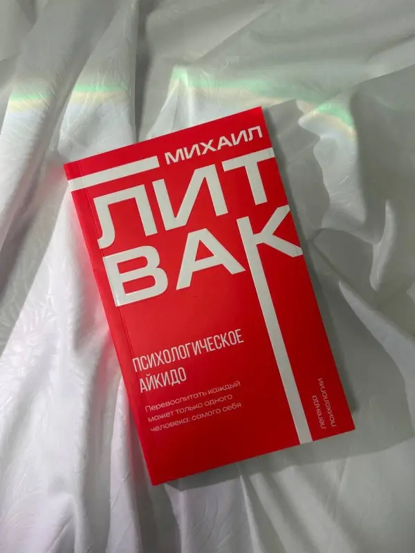 Литвак Михаил Ефимович: Психологическое айкидо