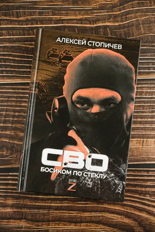 Уценка. Стопичев Алексей Александрович: СВО. Босиком по стеклу