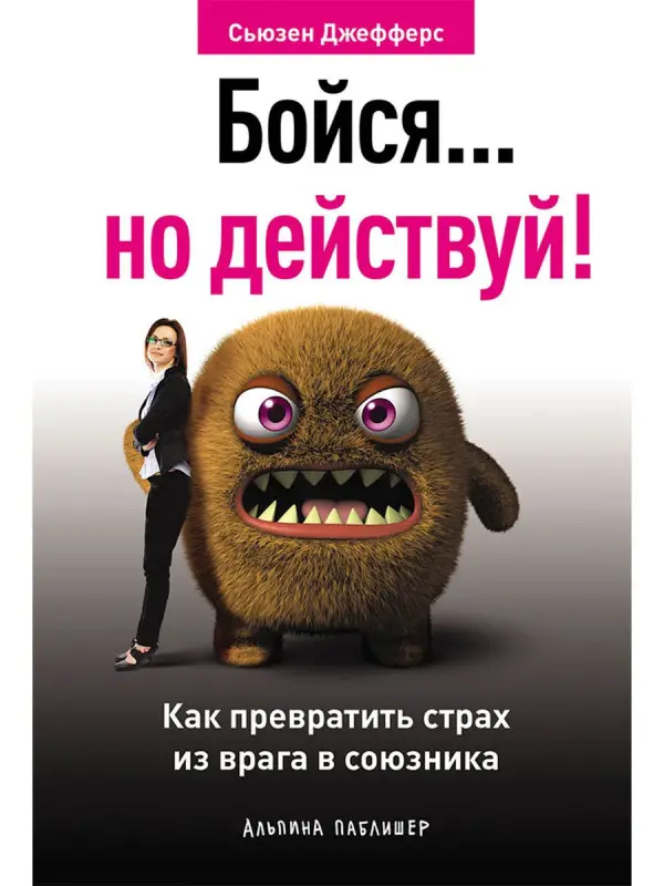 Уценка. Джефферс Сьюзен. Бойся... но действуй! Как превратить страх из врага в союзника