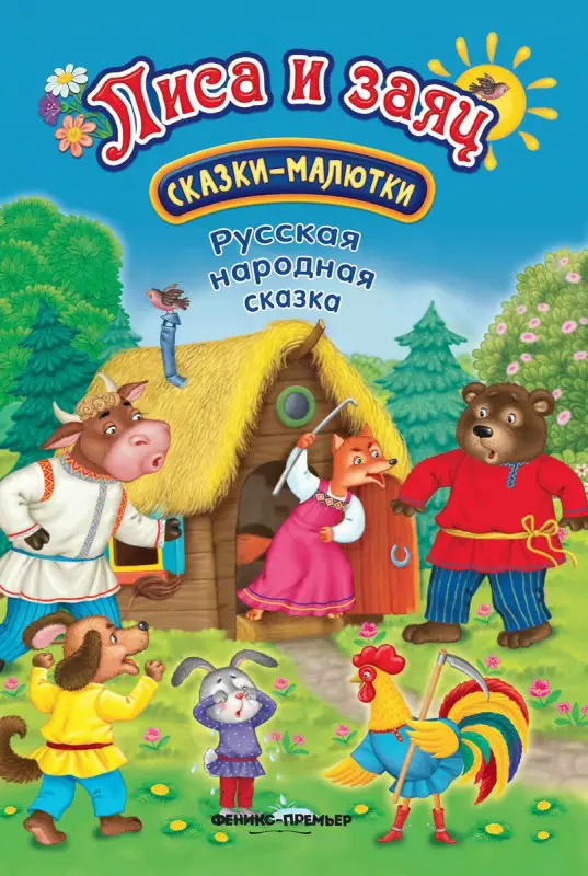 Лиса и заяц (521-6)