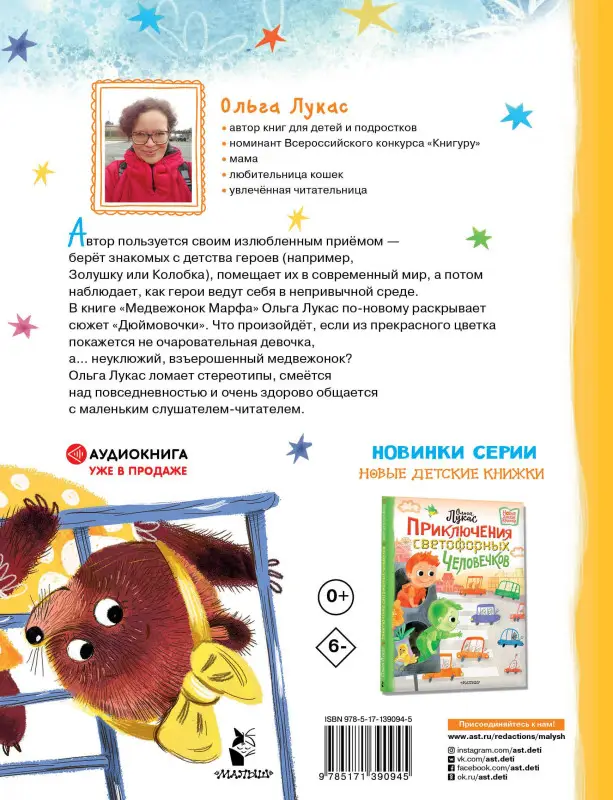 Уценка. Лукас Ольга: Медвежонок Марфа: сказка