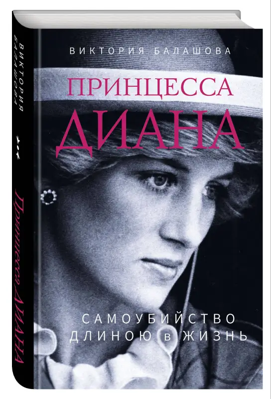 Уценка. Виктория Балашова. Принцесса Диана. Самоубийство длиною в жизнь