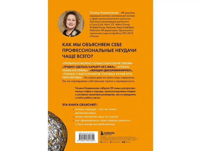 Татьяна Кожевникова. 50 мифов о карьере. Как избавиться от стереотипов, взять курс на движение вперед и найти работу мечты