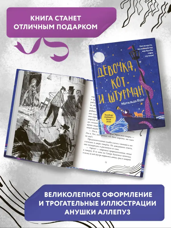 Вудс Матильда: Девочка, кот и штурман