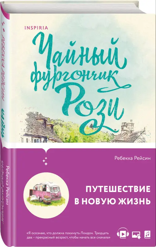 Ребекка Рейсин. Чайный фургончик Рози