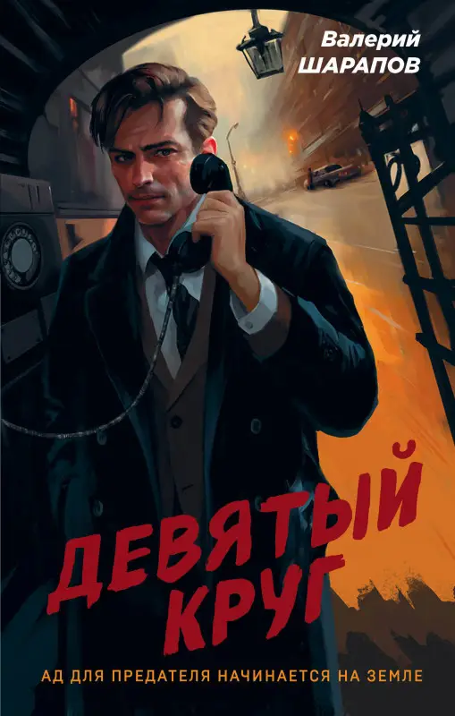 Валерий Шарапов. Девятый круг