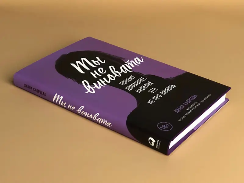 Садреева Диана. Ты не виновата: Почему домашнее насилие — это не про любовь