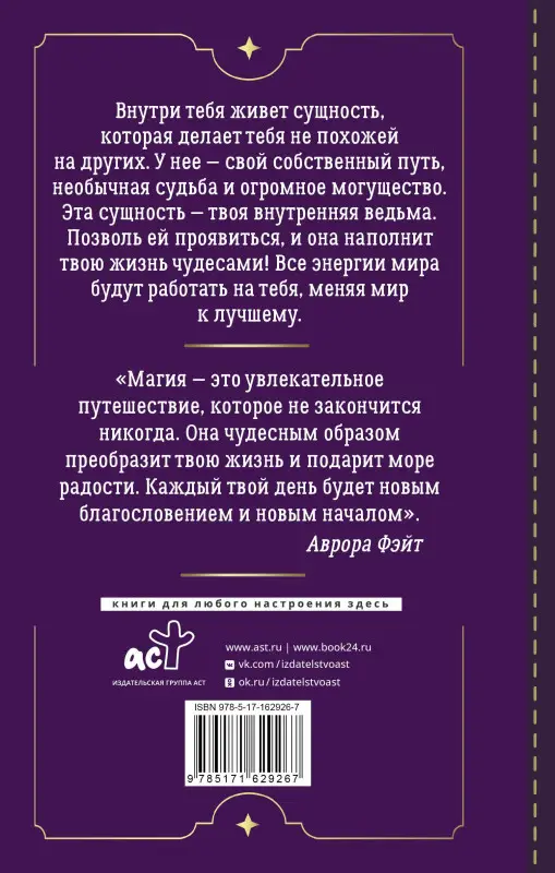 Фэйт Аврора: Магия для современной ведьмы. Практики и ритуалы женской силы. Полное руководство