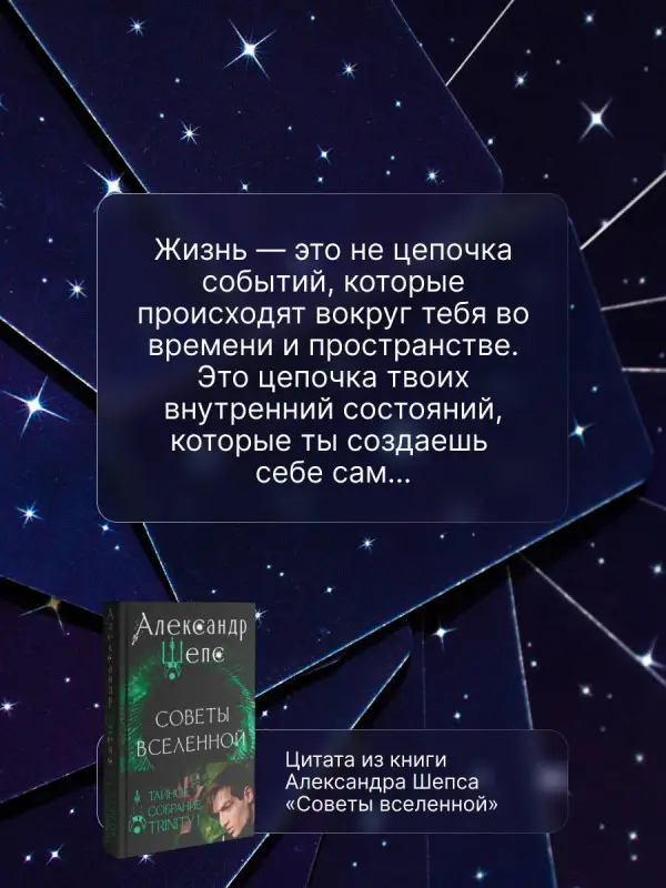 Шепс Александр Олегович: Тайное собрание. Trinity I. Советы Вселенной
