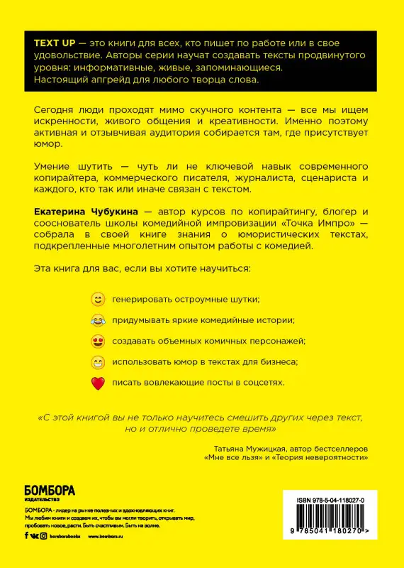 Екатерина Чубукина: Да вы шутите! Как сделать текст сильнее с помощью юмора