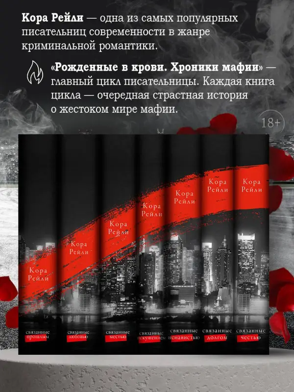 Уценка.Рейли Кора: Связанные честью