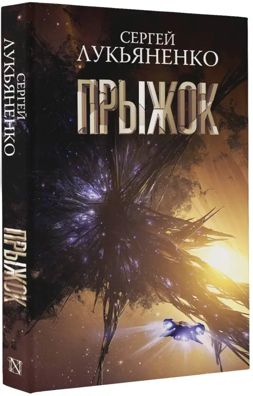 Лукьяненко Сергей Васильевич: Прыжок