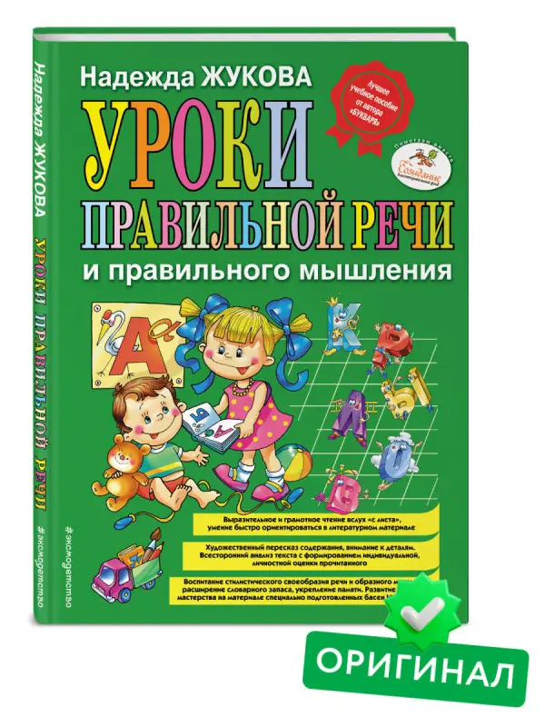 Надежда Жукова. Уроки правильной речи и правильного мышления (ил. А. Жабы, А. Воробьева)