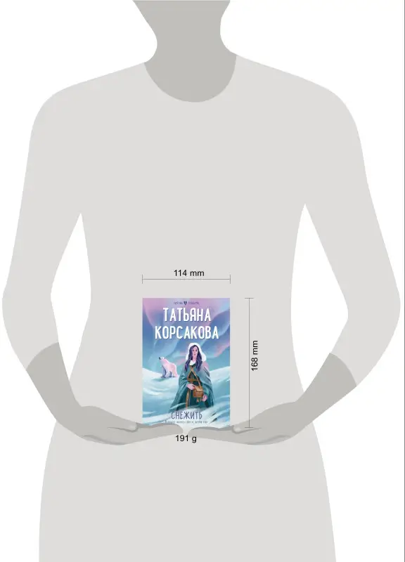 Уценка. Корсакова Татьяна: Снежить