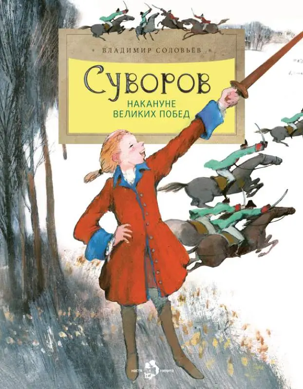 Суворов. Накануне великих побед [] (978-5-907312-79-1)