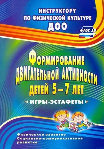 Воронова Е. К. Формирование двигательной активности детей 5-7 лет: игры-эстафеты