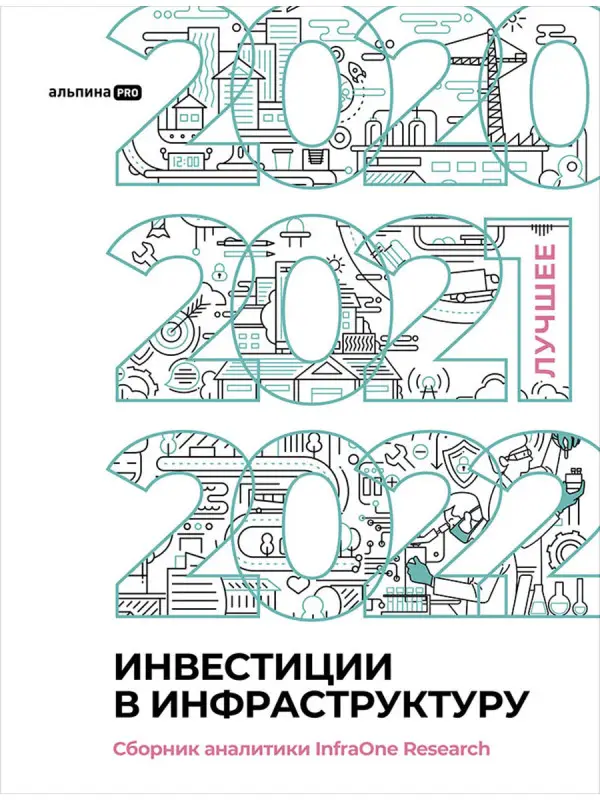 Уценка. Коллектив авторов InfraON: Инвестиции в инфраструктуру : 2020, 2021, 2022. Сборник аналитики InfraOne Research. Лучшее
