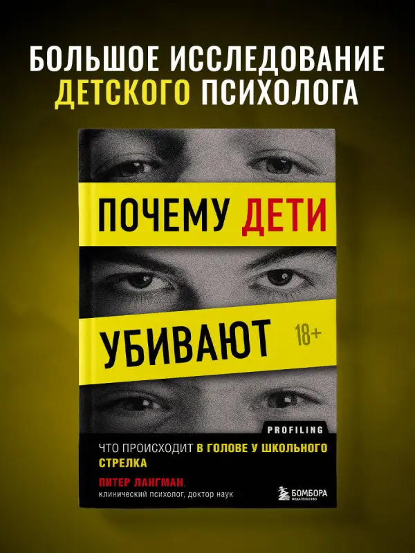 Питер Лангман. Почему дети убивают. Что происходит в голове у школьного стрелка