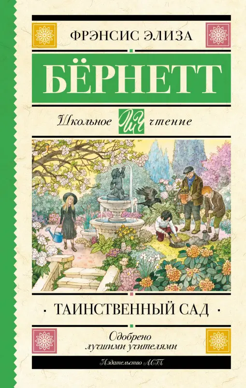 Бёрнетт Фрэнсис Элиза: Таинственный сад