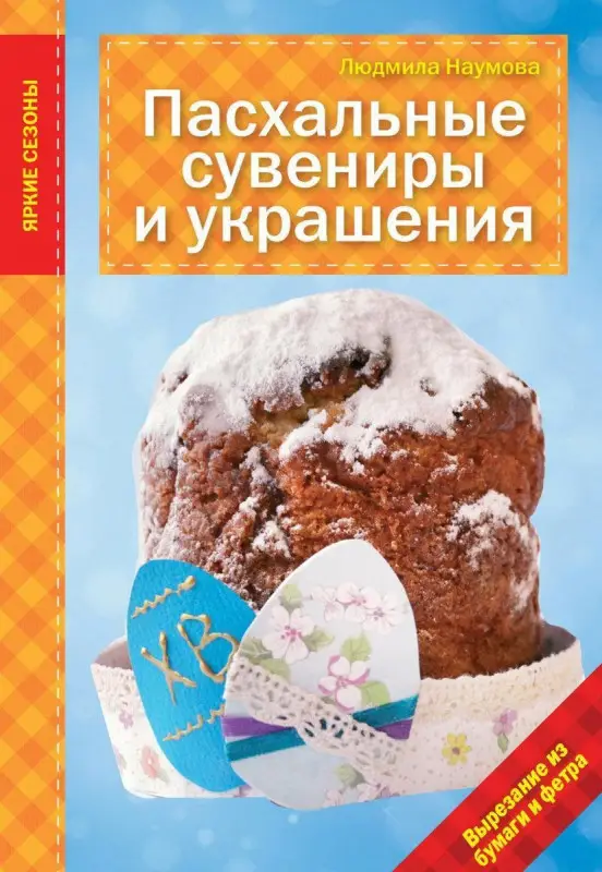 Людмила Наумова: Пасхальные сувениры и украшения