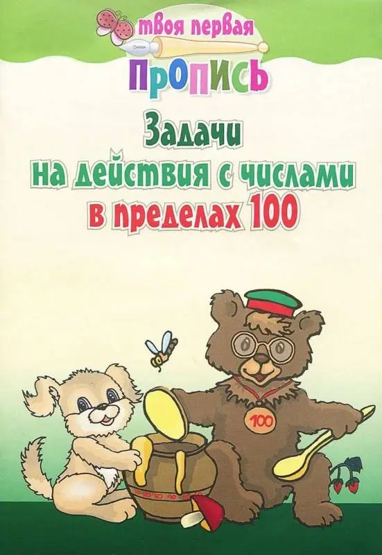 ТПП.ЗАДАЧИ НА ДЕЙСТВИЯ С ЧИСЛАМИ В ПРЕДЕЛАХ 100 (Пушков А.Е.)
