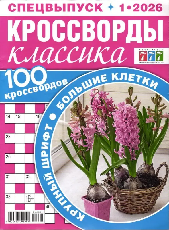 Кроссворды Классика. Спецвыпуск 01/26