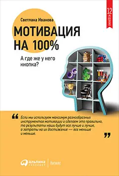 Иванова Светлана Владимировна: Мотивация на 100%: а где же у него кнопка?