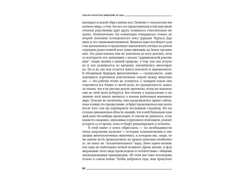 Винарский Максим: Евангелие от LUCA: В поисках родословной животного мира