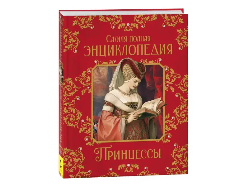 Принцессы. Самая полная энциклопедия